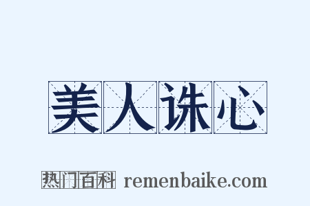 美人诛心是什么意思的图片